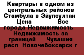 Квартиры в одном из центральных районов Стамбула в Эйупсултан. › Цена ­ 48 000 - Все города Недвижимость » Недвижимость за границей   . Чувашия респ.,Новочебоксарск г.